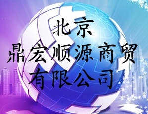 北京鼎宏顺源商贸