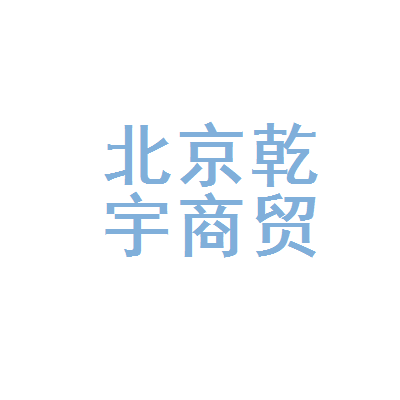 北京乾宇商贸