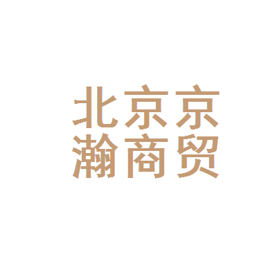 北京京瀚商贸