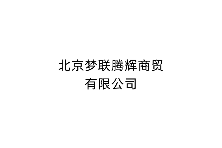 北京梦联腾辉商贸 深耕首都商贸领域的务实力量