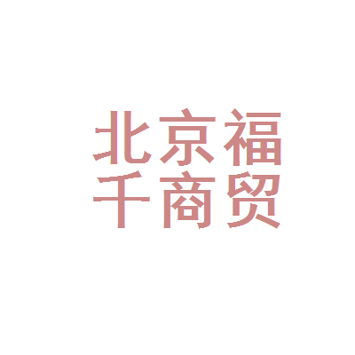 北京福千商贸