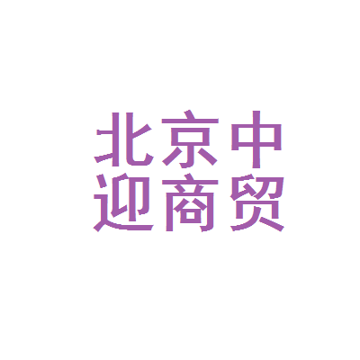 北京中迎商贸