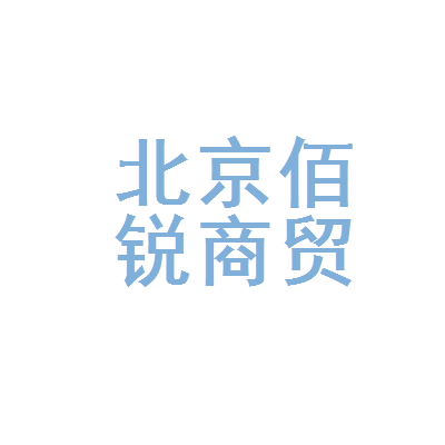 北京佰锐商贸