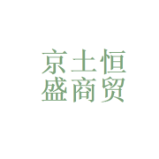 北京京土恒盛商贸